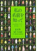 私の名前を知って
