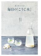 美人をつくる！　毎日の「こうじ水」