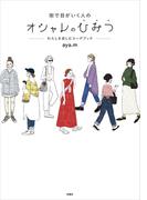 街で目がいく人のオシャレのひみつ―わたしを楽しむコーデブック―(扶桑社ＢＯＯＫＳ)