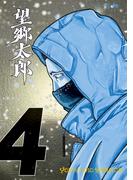 望郷太郎（４）