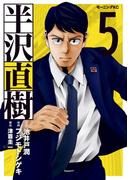 半沢直樹（５）