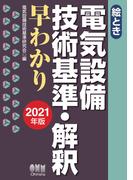 絵とき　電気設備技術基準・解釈早わかり ―2021年版―