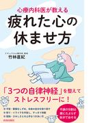 心療内科医が教える疲れた心の休ませ方