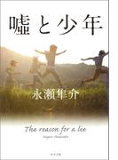 嘘と少年(ポプラ文庫　日本文学)