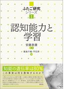 認知能力と学習(ふたご研究シリーズ)