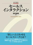 セールスインタラクション