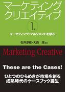 マーケティングクリエイティブ〈第1巻〉マーケティング・マネジメントを学ぶ