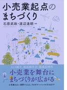 小売業起点のまちづくり