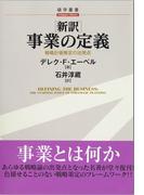 新訳 事業の定義―戦略計画策定の出発点