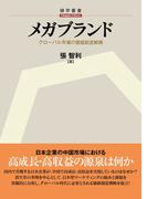 メガブランド―グローバル市場の価値創造戦略