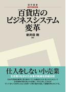 百貨店のビジネスシステム変革