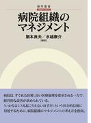 病院組織のマネジメント
