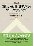 新しい公共・非営利のマーケティング 関係性にもとづくマネジメント