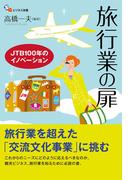 旅行業の扉 JTB100年のイノベーション