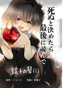 媛子の聲　死ぬと決めたら最後に読んで 第一話 妹媛子