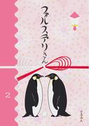 フォルステリさん2