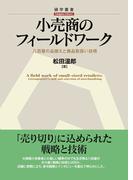 小売商のフィールドワーク