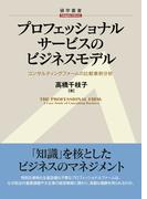 プロフェッショナルサービスのビジネスモデル