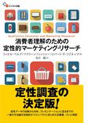 消費者理解のための定性的マーケティング・リサーチ