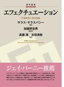 エフェクチュエーション