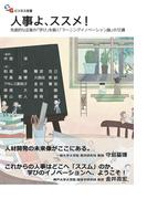 人事よ、ススメ!  ―先進的な企業の「学び」を描く「ラーニングイノベーション論」の12講
