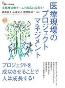 医療現場のプロジェクトマネジメント