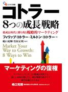 コトラー8つの成長戦略 低成長時代に勝ち残る戦略的マーケティング