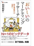 「おいしい」のマーケティングリサーチ