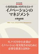 小規模組織の特性を活かすイノベーションのマネジメント
