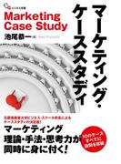マーケティング・ケーススタディ