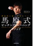 理論的に強い身体をつくる　馬原式ピッチングトレーニングメソッド