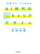 “経験ゼロ”から始める AI時代の新キャリアデザイン(角川書店単行本)