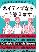 その英語、本当にあってる？ ネイティブならこう答えます