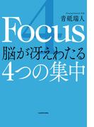 4 Focus 脳が冴えわたる4つの集中