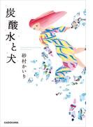 炭酸水と犬【電子特典付き】