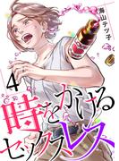 時をかけるセックスレス（4）(コミックなにとぞ)