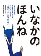 いなかのほんね