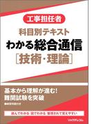 工事担任者科目別テキストわかる総合通信［技術・理論］