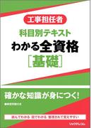 工事担任者科目別テキストわかる全資格［基礎］