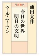 今日の世界　明日の文明