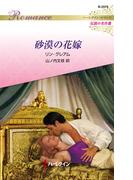 砂漠の花嫁【ハーレクイン・ロマンス版】(ハーレクイン・ロマンス)