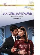 ボスに別れを告げた理由(ハーレクイン・ロマンス)