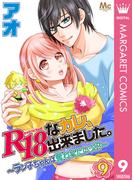 R18なカレ、出来ました。～ラン子ちゃんは奪われたいッ!?～ 9(マーガレットコミックスDIGITAL)