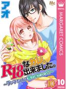 R18なカレ、出来ました。～ラン子ちゃんは奪われたいッ!?～ 10(マーガレットコミックスDIGITAL)