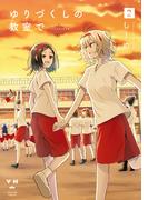 ゆりづくしの教室で（２）【イラスト特典付】(百合姫コミックス)