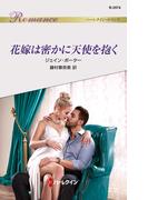 花嫁は密かに天使を抱く(ハーレクイン・ロマンス)