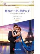 秘密の一夜、秘密の子(ハーレクイン・ロマンス)