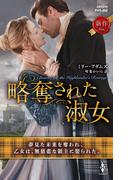 略奪された淑女(ハーレクイン・ヒストリカル・スペシャル)