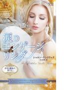 涙のエンゲージリング【ハーレクイン・プレゼンツ作家シリーズ別冊版】(ハーレクイン・プレゼンツ作家シリーズ別冊)