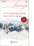 イタリア富豪と恋の忘れ物(ハーレクイン・イマージュ)